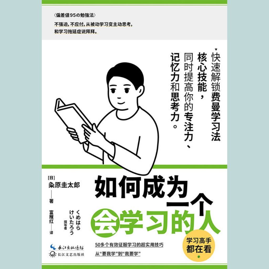 【电子书】如何成为一个会学习的人 全格式