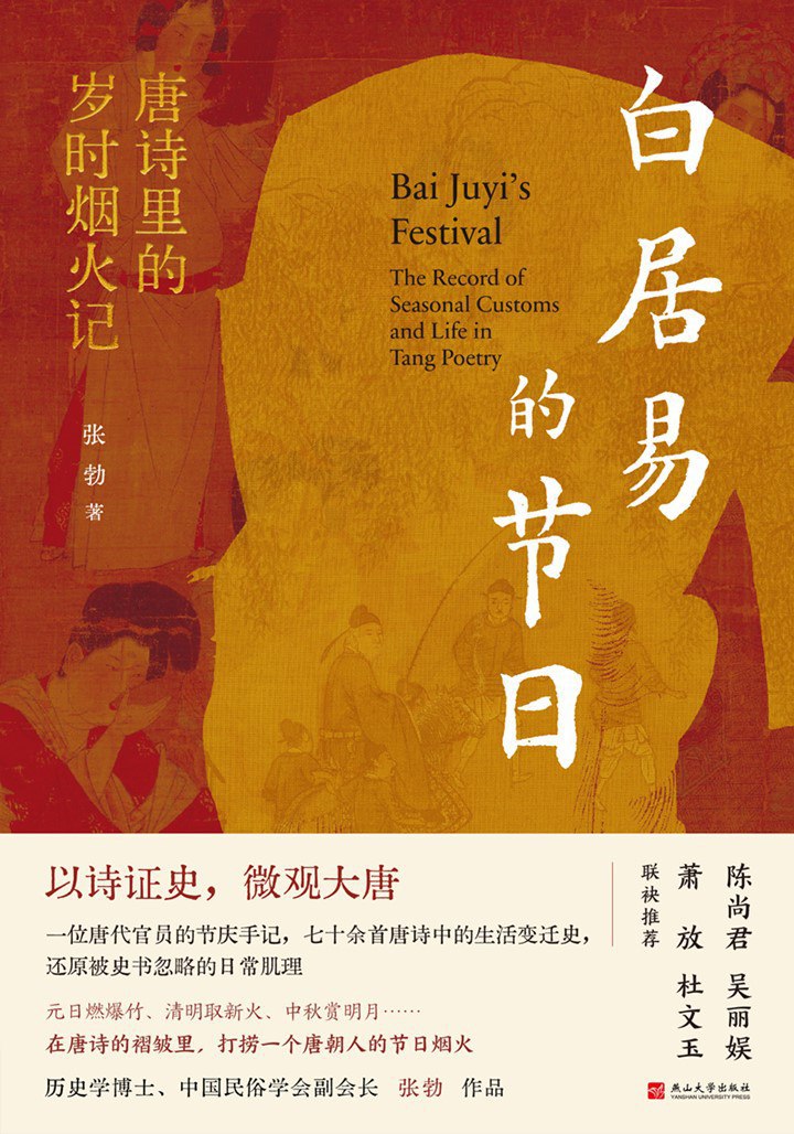 《白居易的节日：唐诗里的岁时烟火记》(azw3+epub+mobi+pdf)