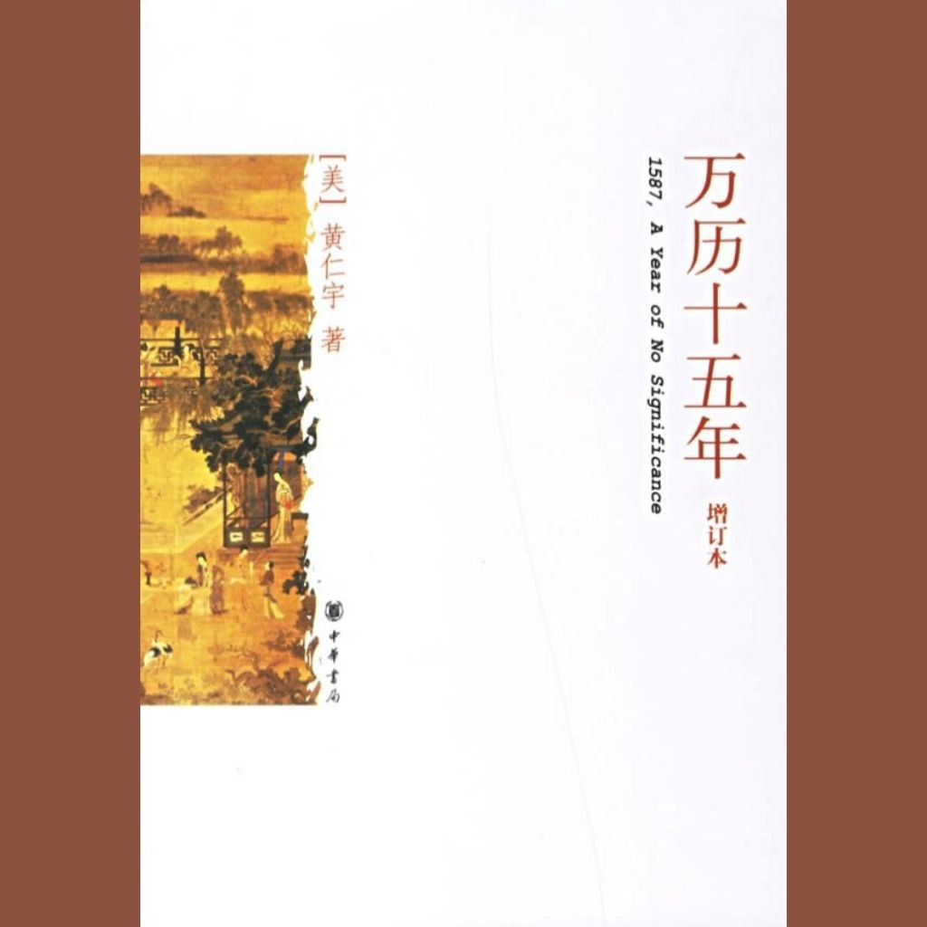 【电子书】万历十五年