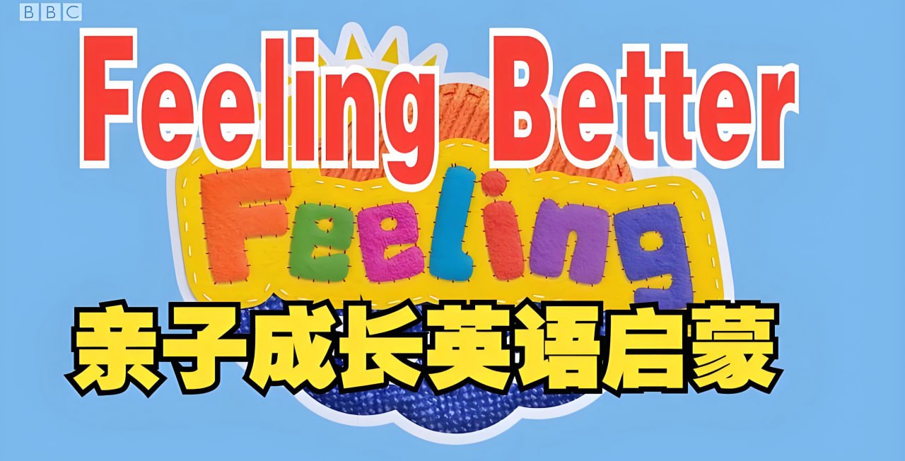 BBC儿童情商启蒙动画《让孩子学会做情绪的主人 Feeling Better》插图 BBC儿童情商启蒙动画《让孩子学会做情绪的主人 Feeling Better》