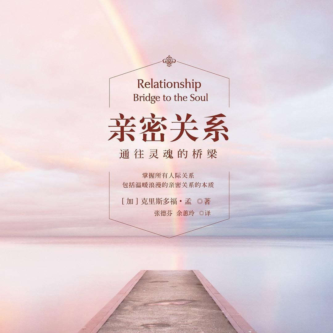 【有声书】亲密关系