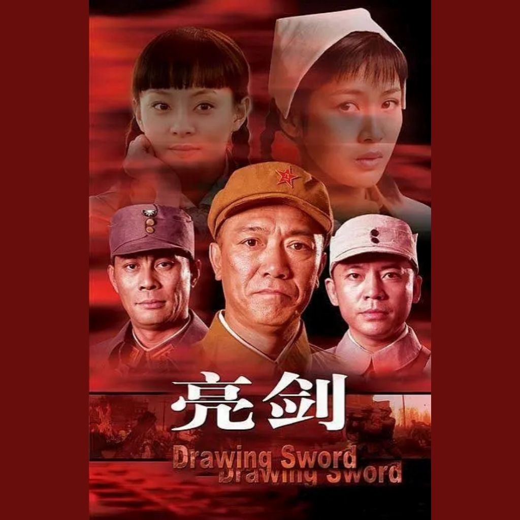 【国剧】亮剑(2005)插图 【国剧】亮剑(2005)