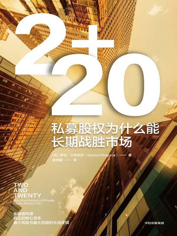 《私募股权为什么能长期战胜市场》(azw3+epub+mobi+pdf)插图 《私募股权为什么能长期战胜市场》(azw3+epub+mobi+pdf)