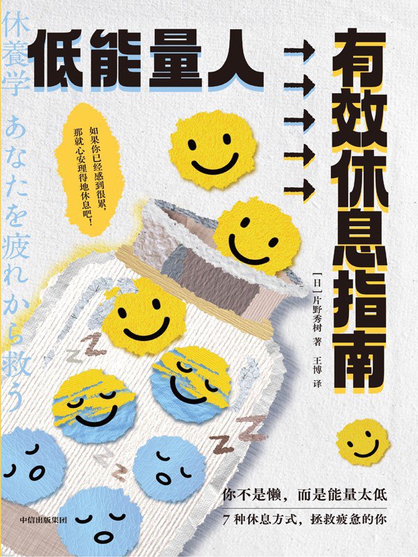 《低能量人有效休息指南》(azw3+epub+mobi+pdf)