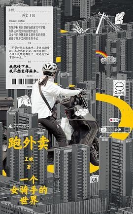 《跑外卖：一个女骑手的世界》(azw3+epub+mobi+pdf)