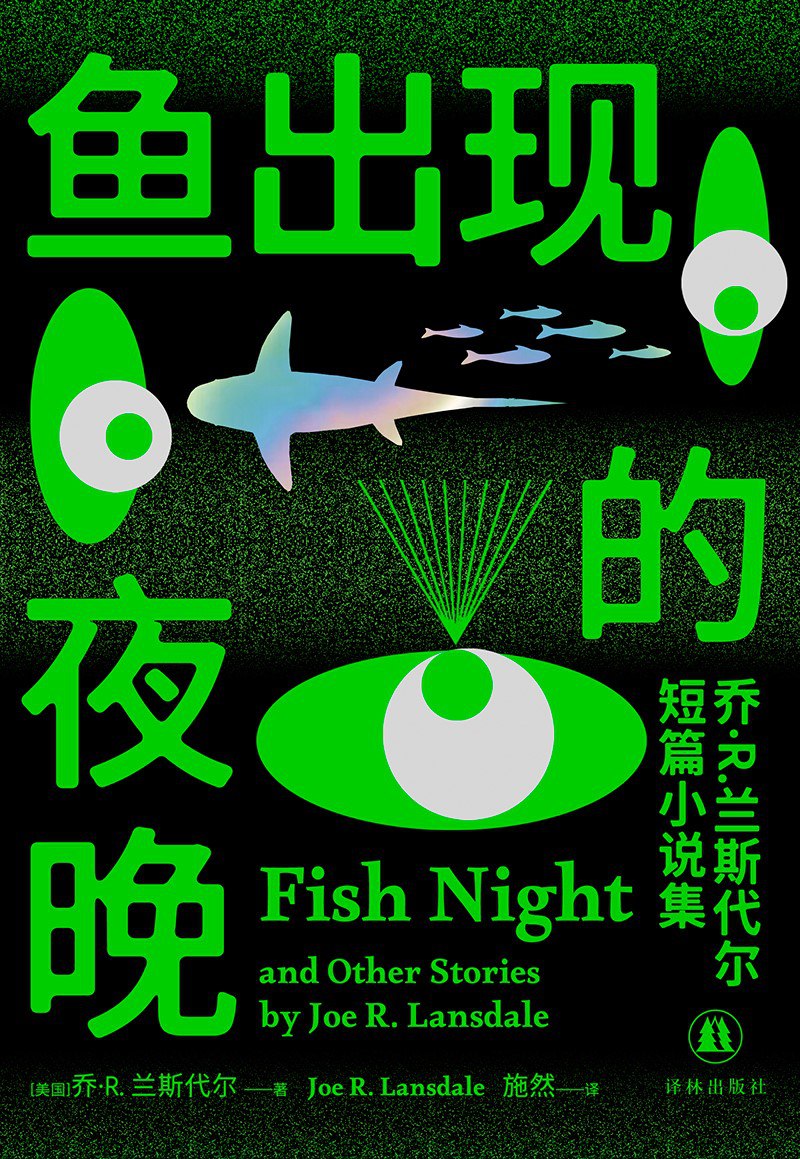 《鱼出现的夜晚:乔·R.兰斯代尔短篇小说集》(azw3+epub+mobi+pdf)插图 《鱼出现的夜晚:乔·R.兰斯代尔短篇小说集》(azw3+epub+mobi+pdf)