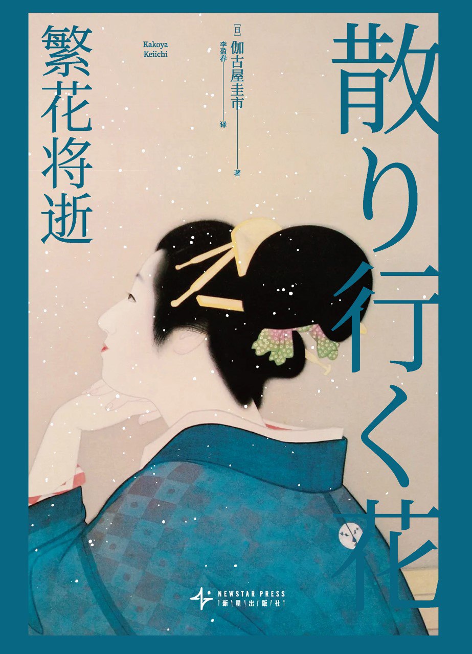 《繁花将逝》(azw3+epub+mobi+pdf)插图 《繁花将逝》(azw3+epub+mobi+pdf)