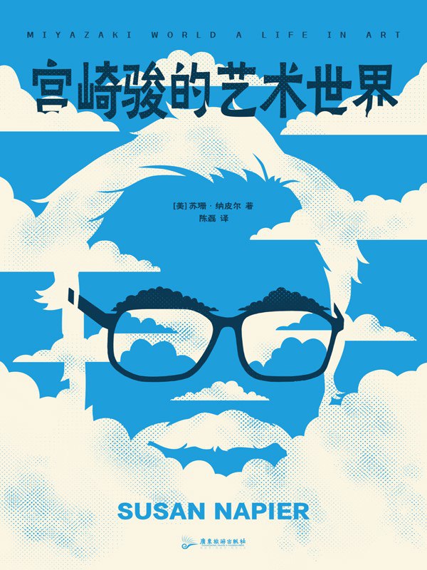 《宫崎骏的艺术世界》(azw3+epub+mobi+pdf)插图 《宫崎骏的艺术世界》(azw3+epub+mobi+pdf)