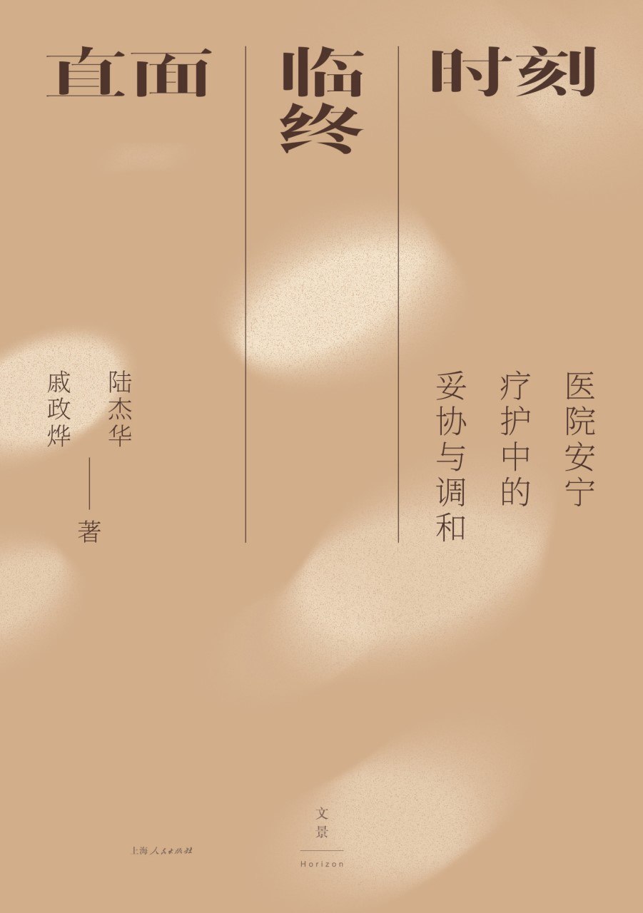 《直面临终时刻：医院安宁疗护中的妥协与调和》(azw3+epub+mobi+pdf)