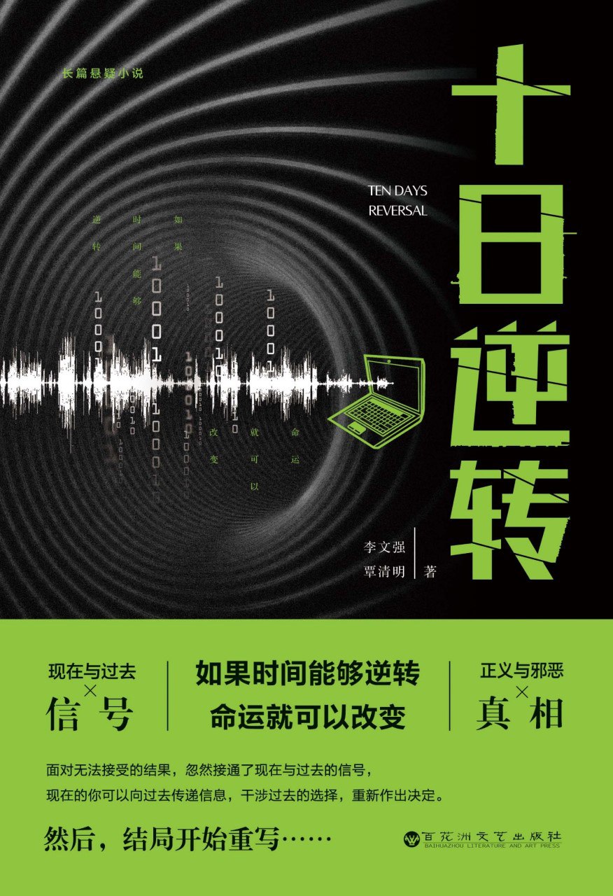 《十日逆转》(azw3+epub+mobi+pdf)插图 《十日逆转》(azw3+epub+mobi+pdf)
