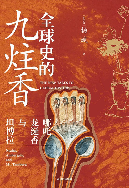 《全球史的九炷香》(azw3+epub+mobi+pdf)插图 《全球史的九炷香》(azw3+epub+mobi+pdf)