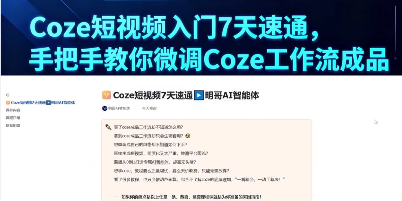明哥-AI智能体零基础入门Coze工作流7天速通