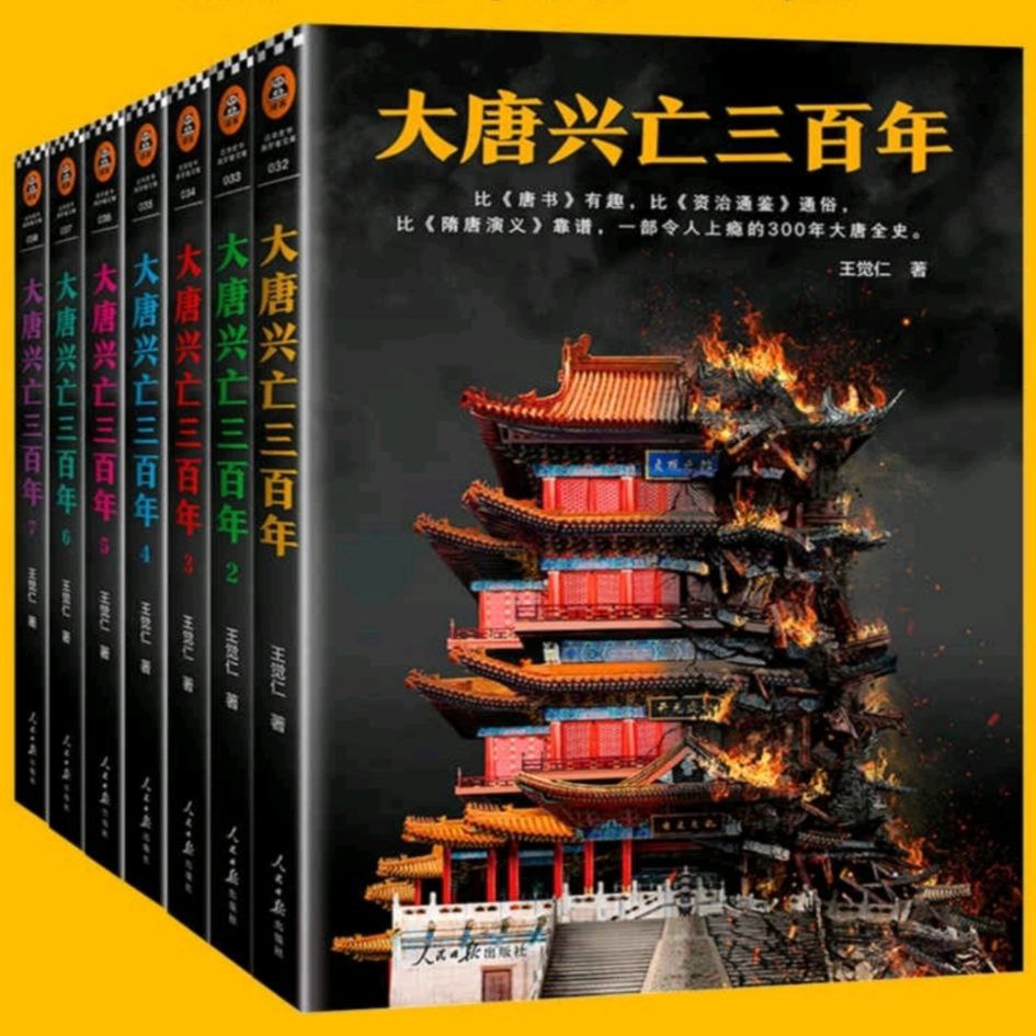 【电子书】大唐兴亡三百年(全7册) 全格式