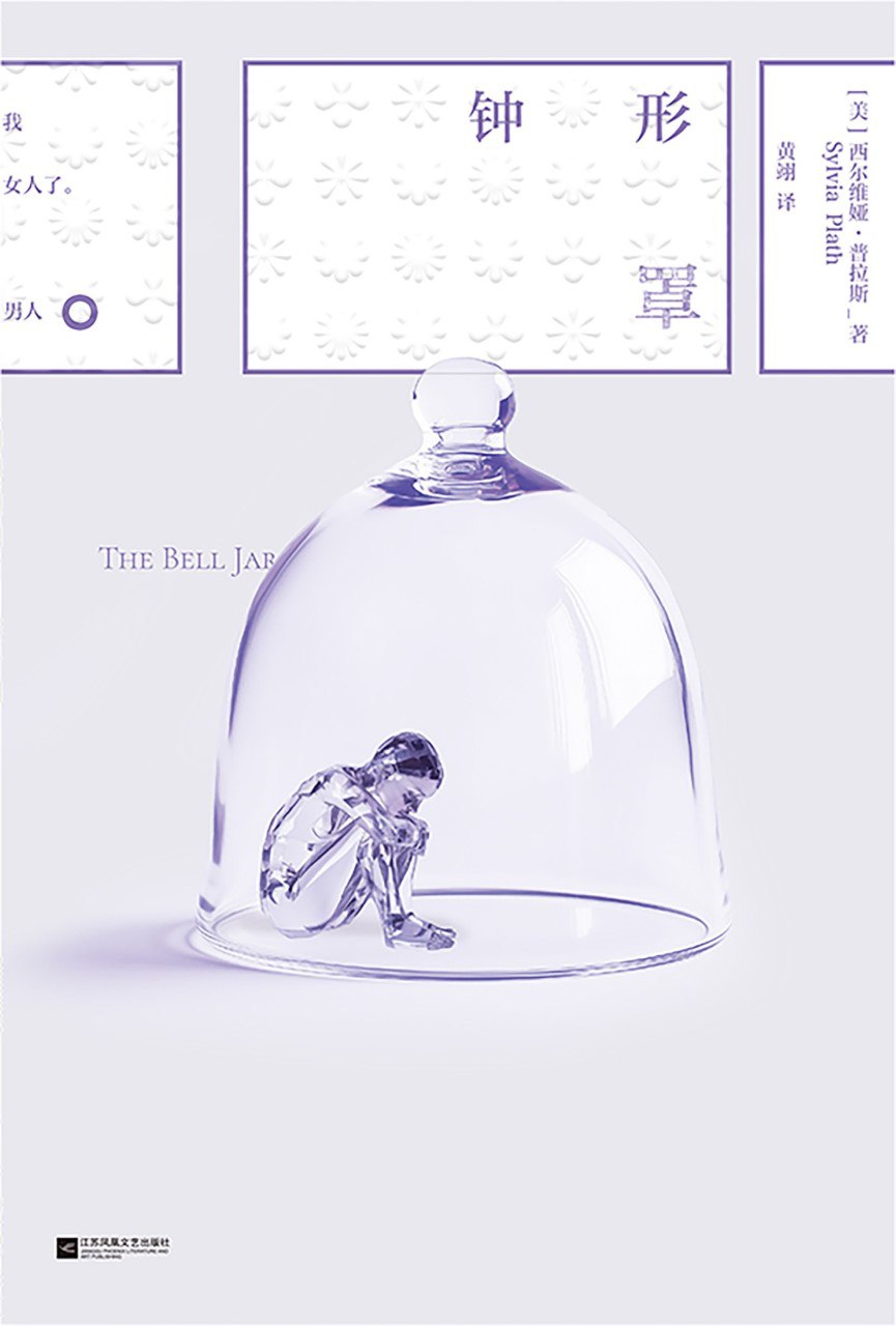 《钟形罩》(azw3+epub+mobi+pdf)插图 《钟形罩》(azw3+epub+mobi+pdf)