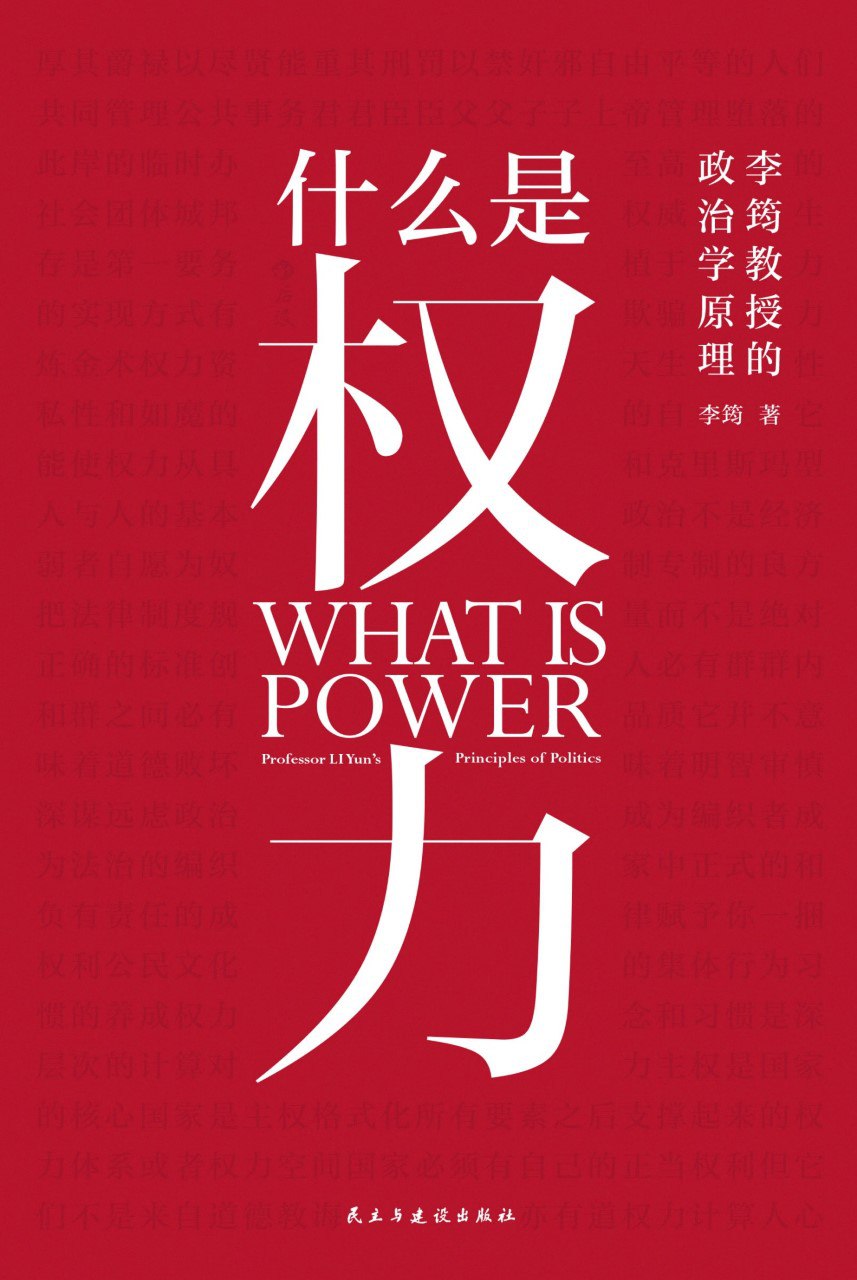 《什么是权力》(azw3+epub+mobi+pdf)插图 《什么是权力》(azw3+epub+mobi+pdf)