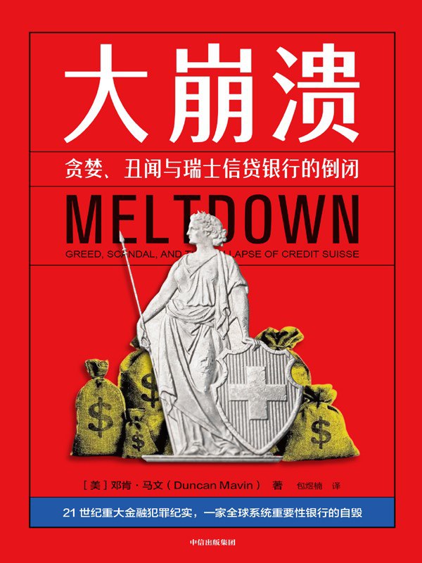《大崩溃:贪婪、丑闻与瑞士信贷银行的倒闭》(azw3+epub+mobi+pdf)插图 《大崩溃:贪婪、丑闻与瑞士信贷银行的倒闭》(azw3+epub+mobi+pdf)