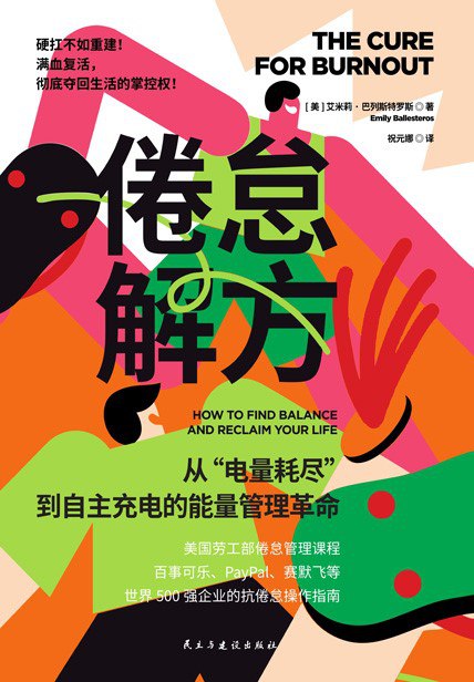 《倦怠解方》(azw3+epub+mobi+pdf)插图 《倦怠解方》(azw3+epub+mobi+pdf)