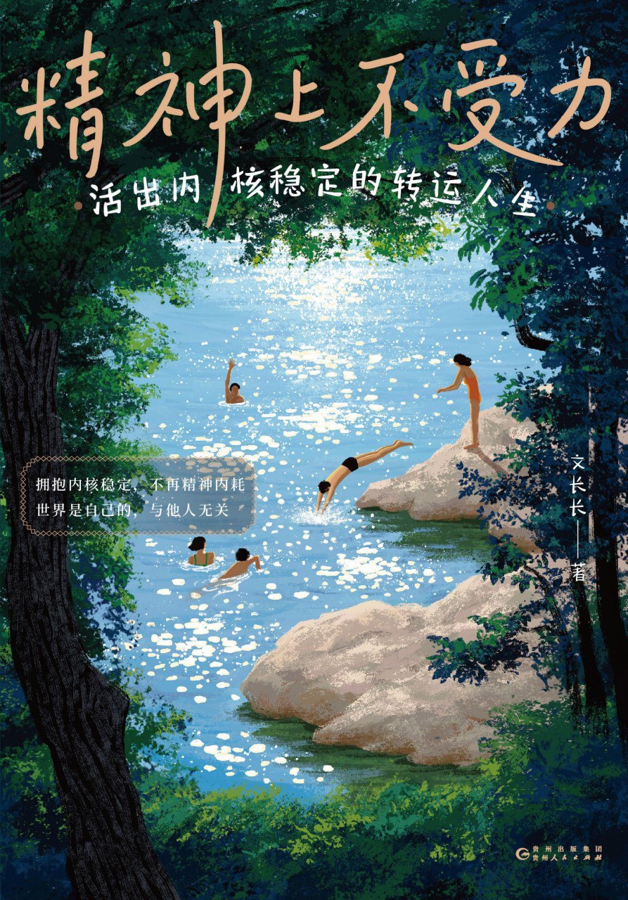 《精神上不受力:活出内核稳定的转运人生》(azw3+epub+mobi+pdf)插图 《精神上不受力:活出内核稳定的转运人生》(azw3+epub+mobi+pdf)