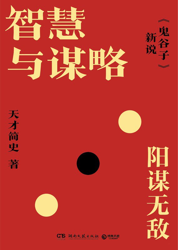 《智慧与谋略：《鬼谷子》新说》(azw3+epub+mobi+pdf)