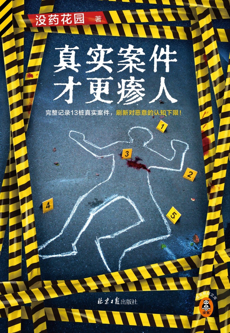 《真实案件才更瘆人》(azw3+epub+mobi+pdf)