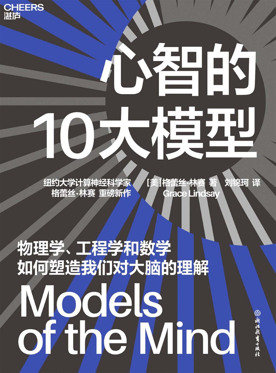《心智的10大模型》(azw3+epub+mobi+pdf)插图 《心智的10大模型》(azw3+epub+mobi+pdf)