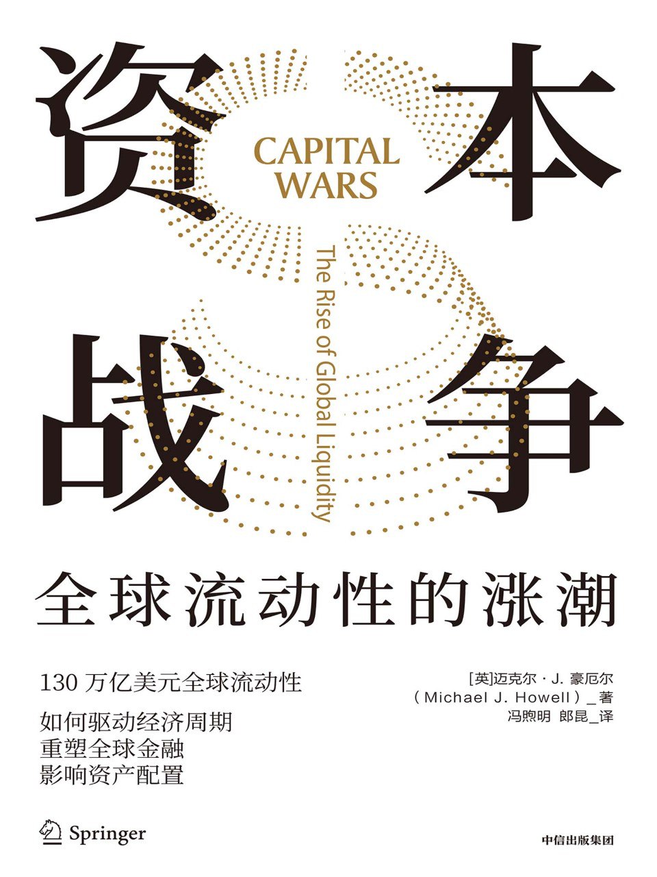 《资本战争:全球流动性的涨潮》(azw3+epub+mobi+pdf)插图 《资本战争:全球流动性的涨潮》(azw3+epub+mobi+pdf)