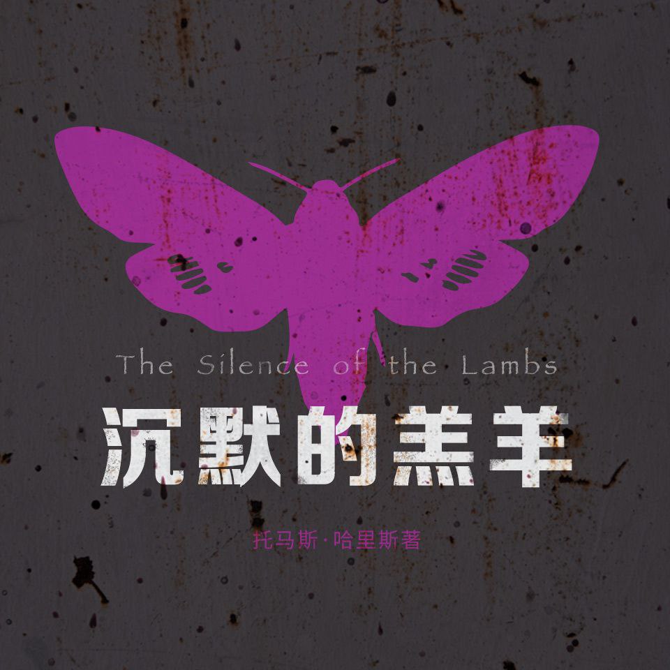 【有声书】沉默的羔羊插图 【有声书】沉默的羔羊