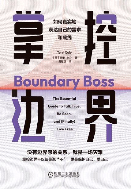 《掌控边界：如何真实地表达自己的需求和底线》(azw3+epub+mobi+pdf)