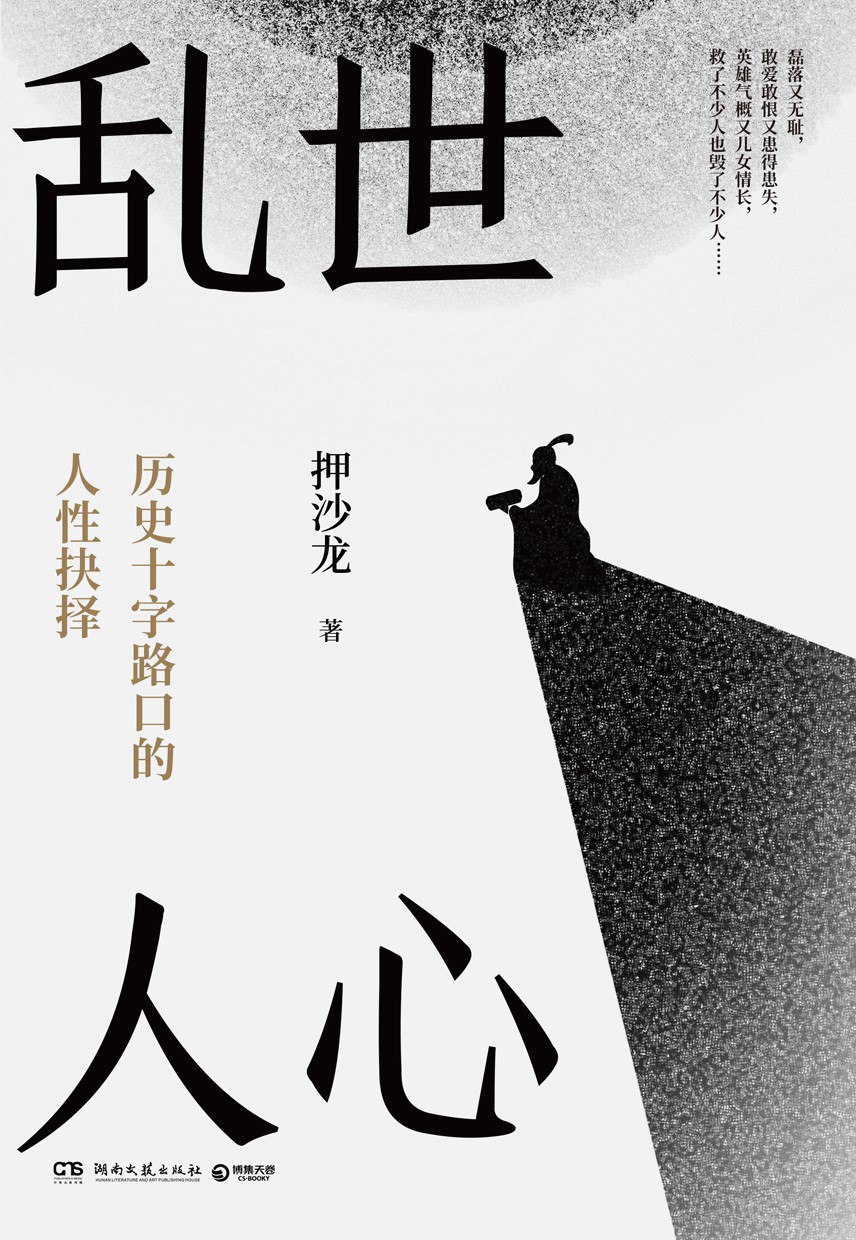 《乱世人心：从晚唐到五代》(azw3+epub+mobi+pdf)