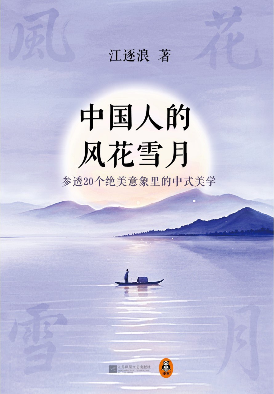 《中国人的风花雪月:参透20个绝美意象里的中式美学》(azw3+epub+mobi+pdf)插图 《中国人的风花雪月:参透20个绝美意象里的中式美学》(azw3+epub+mobi+pdf)