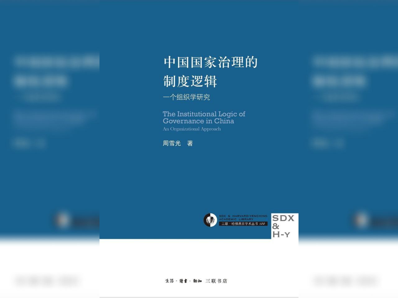 【电子书】中国国家治理的制度逻辑 MOBI格式