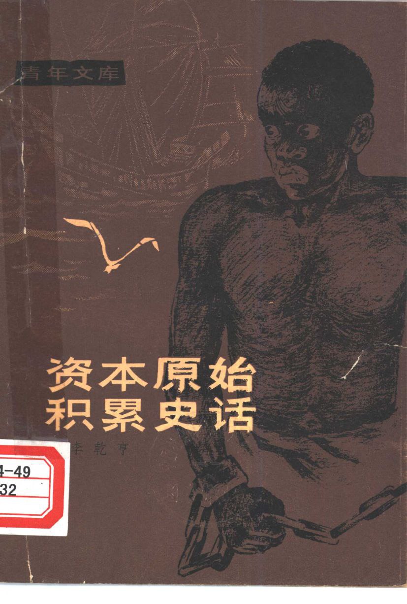 资本原始积累史话插图 资本原始积累史话