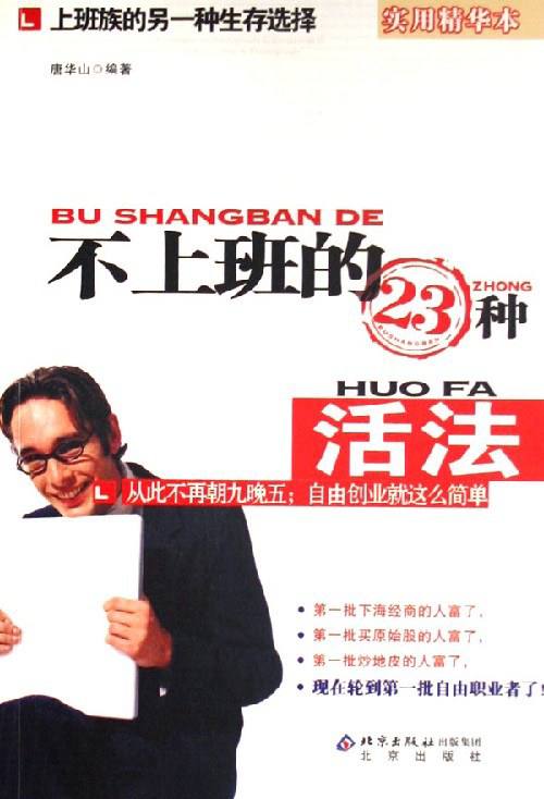 不上班的23种活法,唐华山.扫描版.pdf插图 不上班的23种活法,唐华山.扫描版.pdf