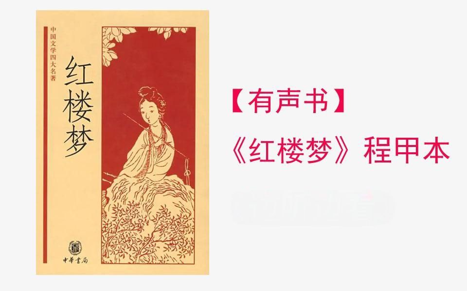 【有声书】红楼梦