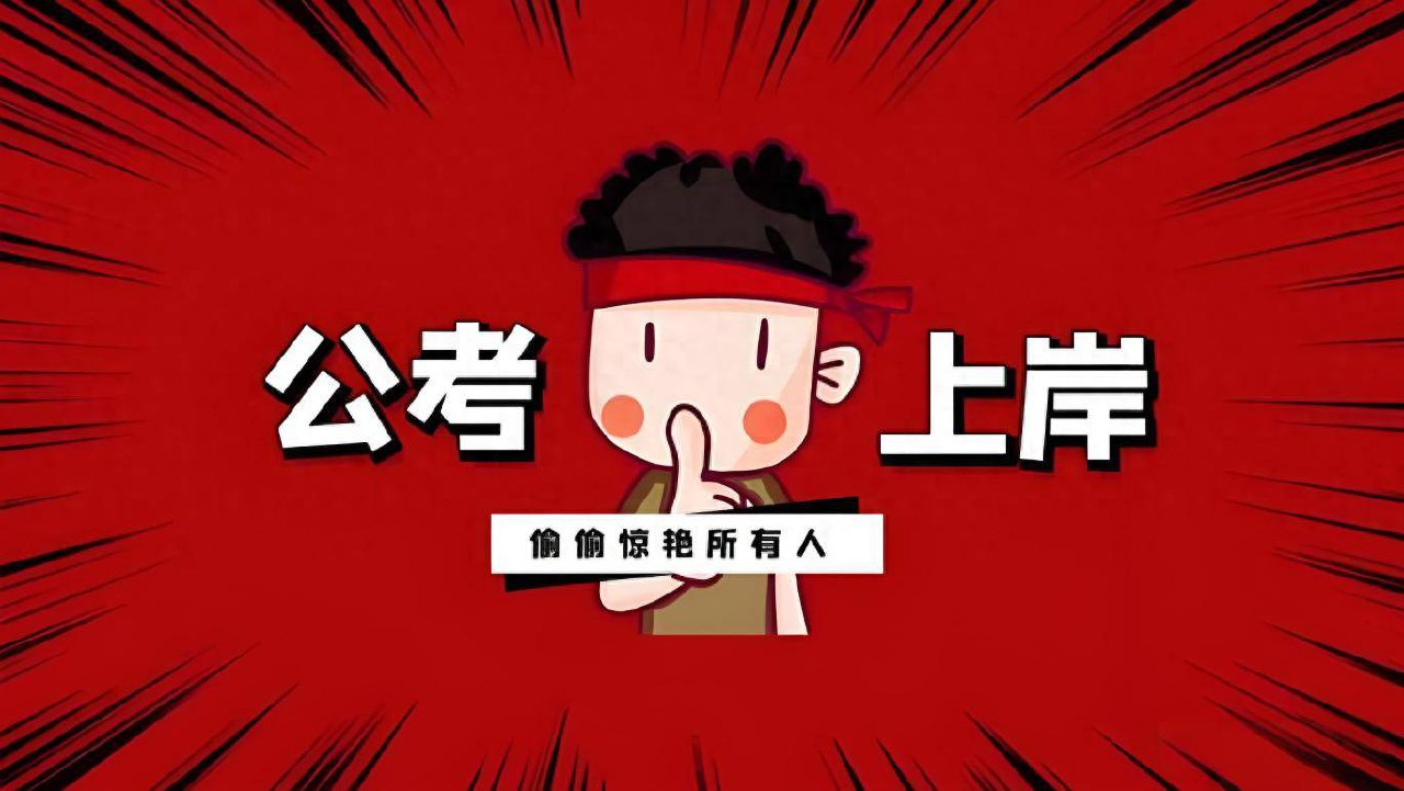 李梦娇常识口诀歌+公基常识九大秒杀绝技插图 李梦娇常识口诀歌+公基常识九大秒杀绝技