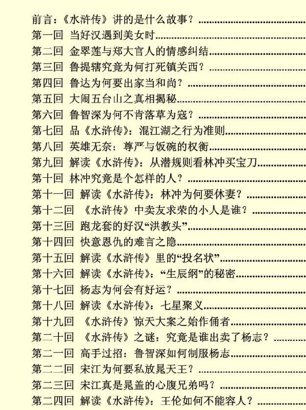 【电子书】《水浒揭秘》:梁山好汉背后不为人知的故事插图 【电子书】《水浒揭秘》:梁山好汉背后不为人知的故事