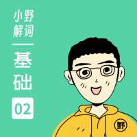 小野英语解词高中版+大学版课程插图 小野英语解词高中版+大学版课程