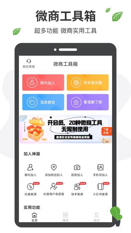 微商工具箱 v1.9.4 微商营销助手软件，30种实用功能，解锁会