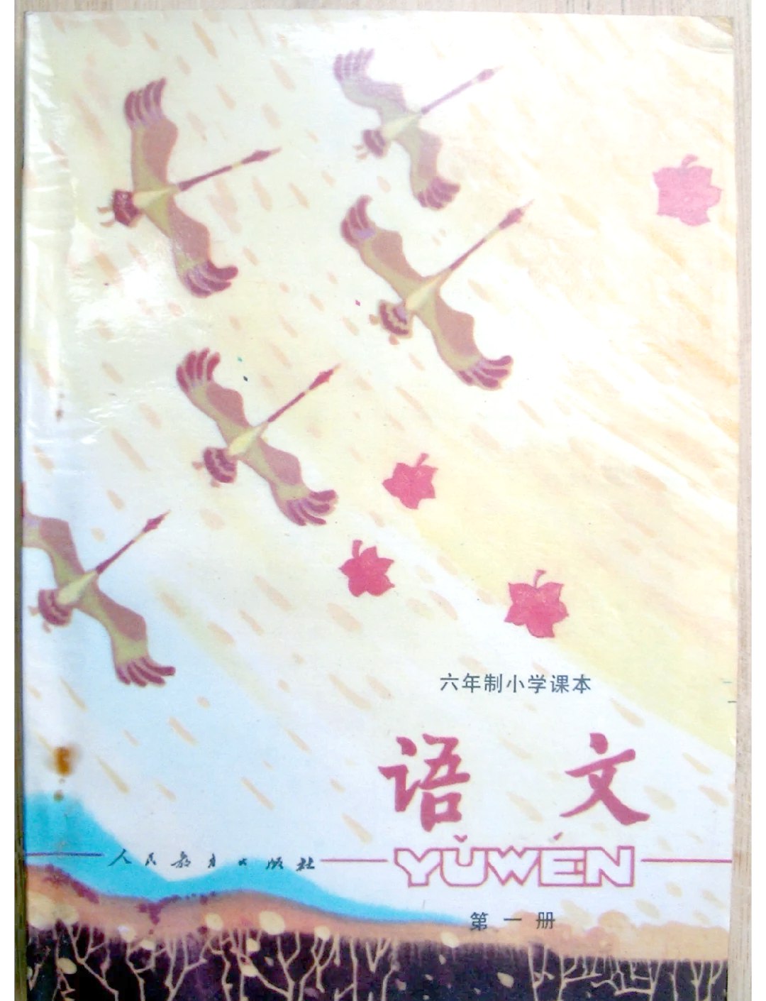 90年代六年制小学语文老课本合集[PDF]