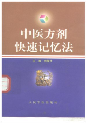 《中医方剂快速记忆法》[PDF]