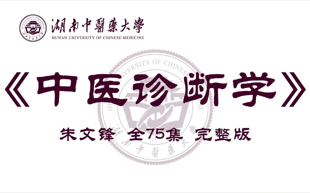 中医诊断学:朱文锋-湖南中医药大学(全75集·完整版)插图 中医诊断学:朱文锋-湖南中医药大学(全75集·完整版)