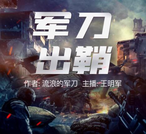 【有声书】军刀出鞘插图 【有声书】军刀出鞘