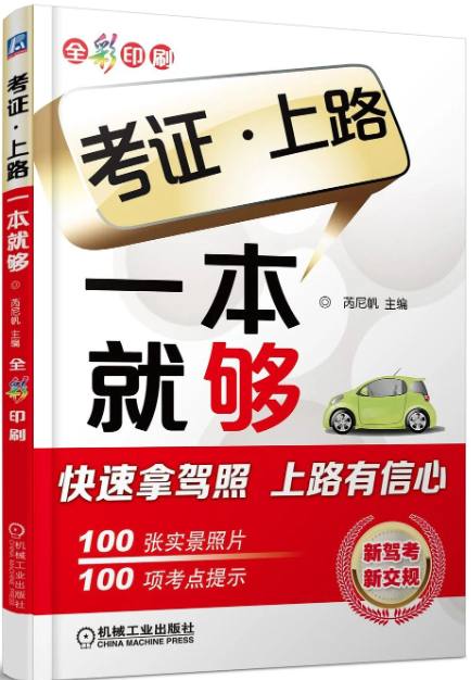 【电子书】考证上路一本就够_第2版 (陈甲仕) 机械工业出版社插图 【电子书】考证上路一本就够_第2版 (陈甲仕) 机械工业出版社