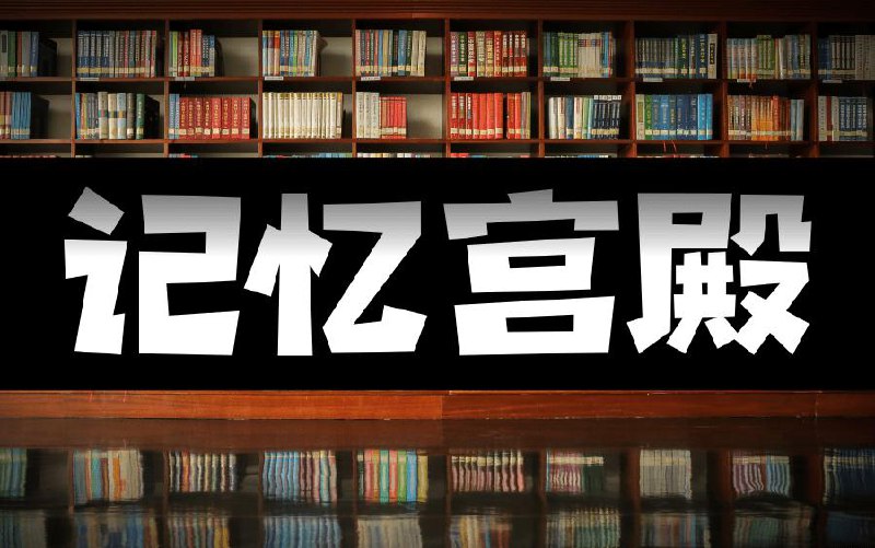 超级学习法记忆宫殿教学视频-附带教材