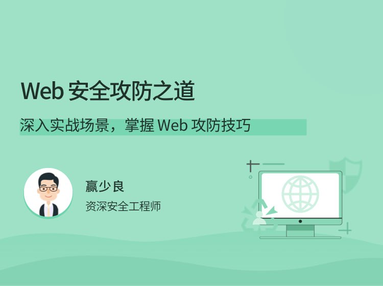 拉勾教育 – Web 安全攻防之道插图 拉勾教育 - Web 安全攻防之道