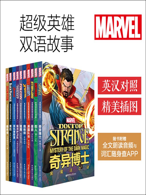 漫威超级英雄双语故事集(套装共10本)插图 漫威超级英雄双语故事集(套装共10本)