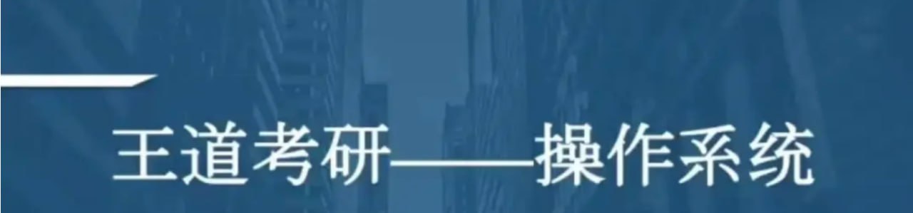 【王道计算机教育】2021考研计算机操作系统 – 带源码课件插图 【王道计算机教育】2021考研计算机操作系统 - 带源码课件