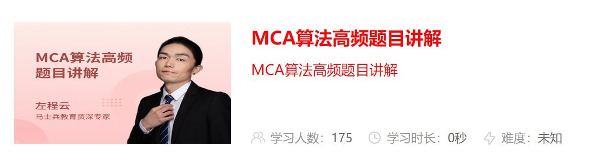 【马士兵教育】MCA算法高频题目讲解插图 【马士兵教育】MCA算法高频题目讲解