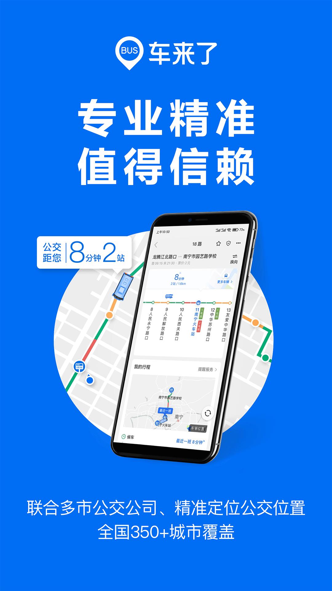车来了 v4.72.10 实时公交查询神器，让出行无忧，去广告版