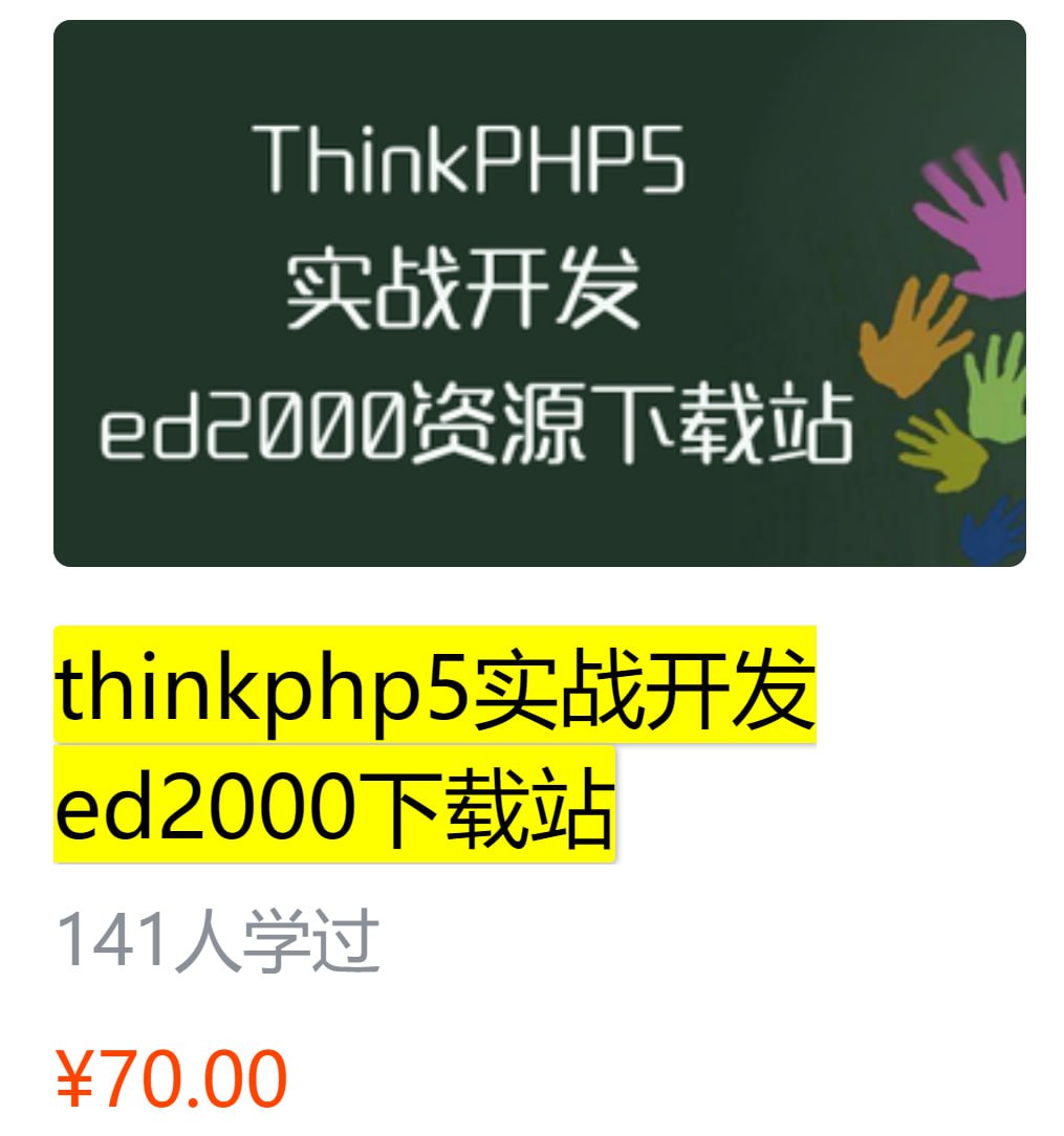 网易云课堂 – thinkphp5实战开发ed2000下载站 – 带源码课件插图 网易云课堂 - thinkphp5实战开发ed2000下载站 - 带源码课件